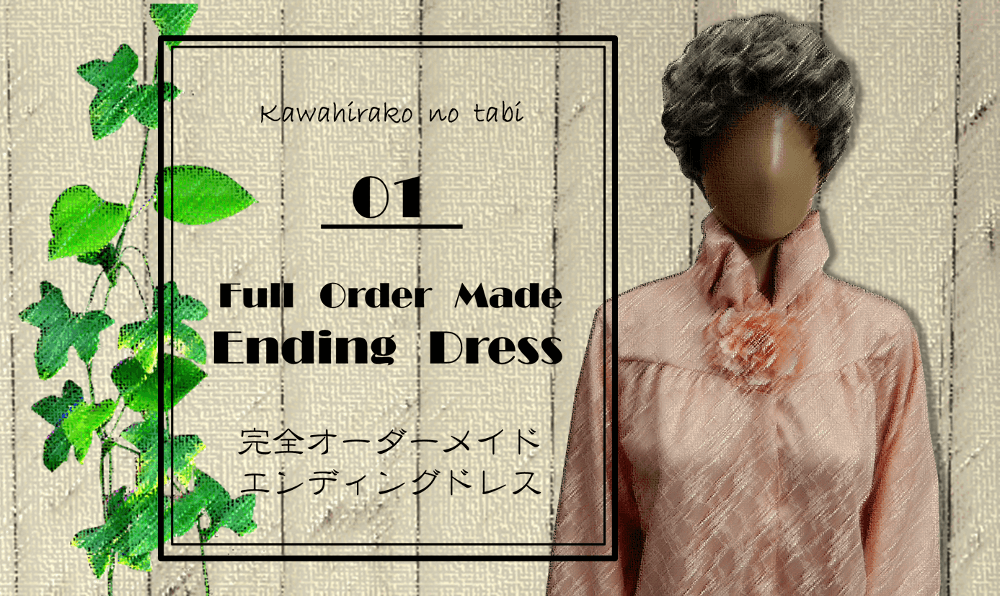 エンディングドレス紹介1